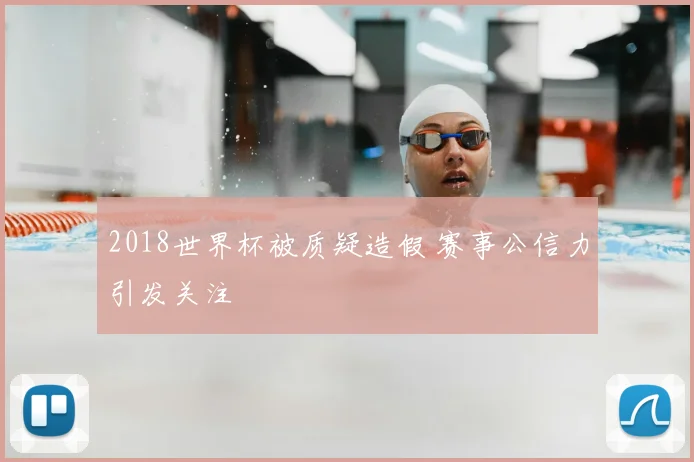 2018世界杯被质疑造假 赛事公信力引发关注