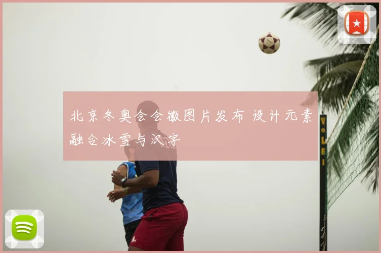 北京冬奥会会徽图片发布 设计元素融合冰雪与汉字