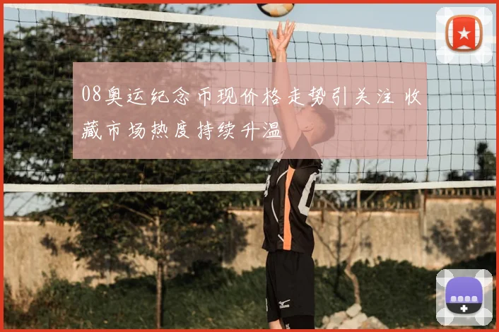 08奥运纪念币现价格走势引关注 收藏市场热度持续升温