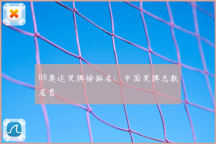 08奥运奖牌榜排名:中国奖牌总数居首