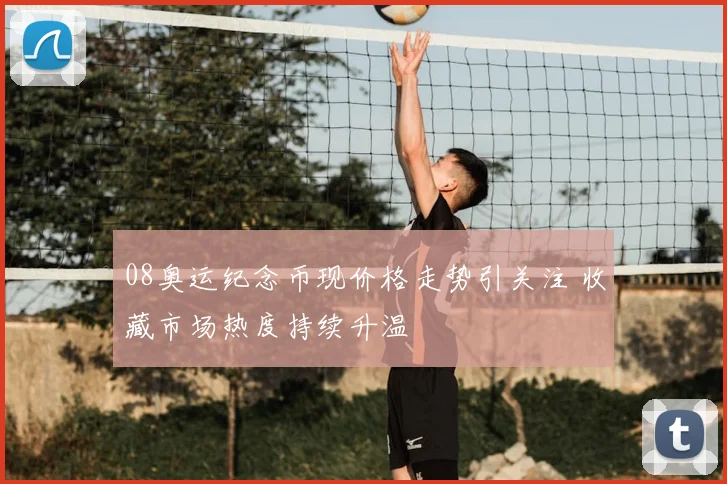 08奥运纪念币现价格走势引关注 收藏市场热度持续升温