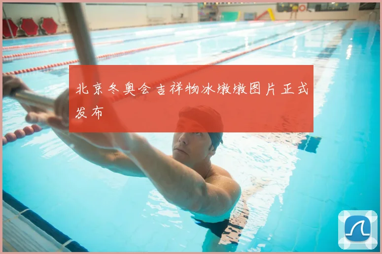 北京冬奥会吉祥物冰墩墩图片正式发布