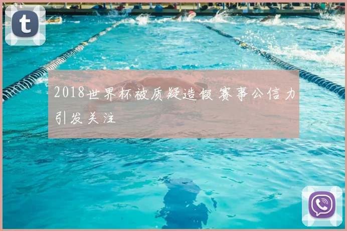 2018世界杯被质疑造假 赛事公信力引发关注