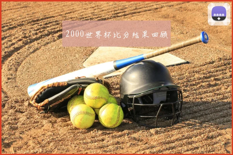 2000世界杯比分结果回顾