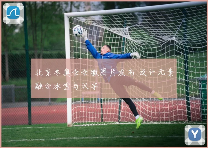 北京冬奥会会徽图片发布 设计元素融合冰雪与汉字