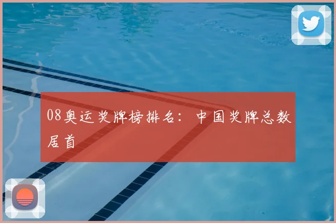 08奥运奖牌榜排名:中国奖牌总数居首