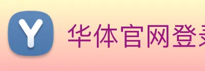 华体官网登录入口手机版 logo